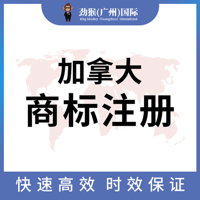 加拿大商标注册