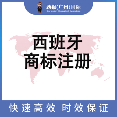 西班牙商标注册