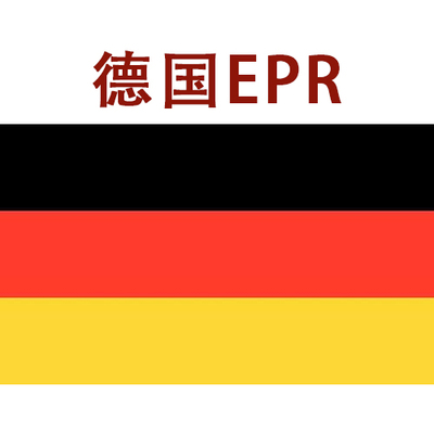 德国EPR