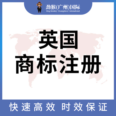 英国商标注册