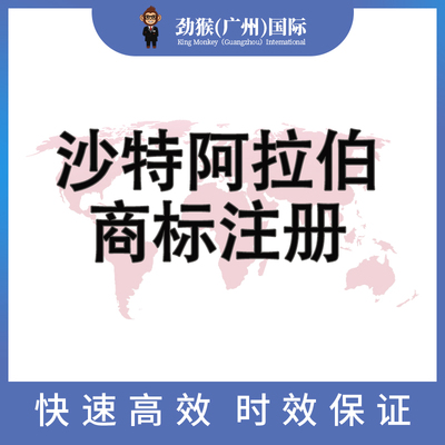 沙特阿拉伯商标注册