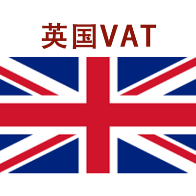 英国VAT注册