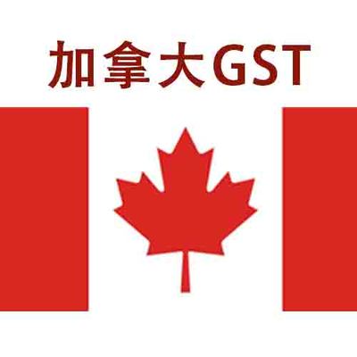 加拿大GST注册