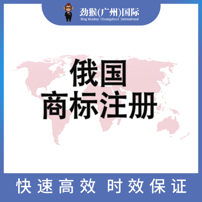 俄国商标注册
