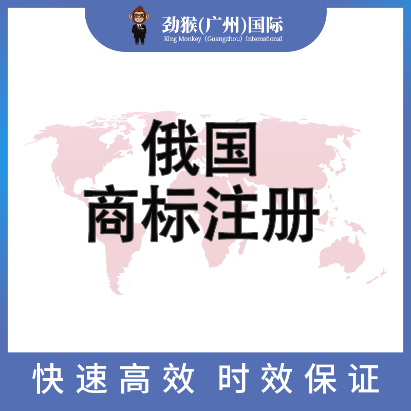 俄国商标注册