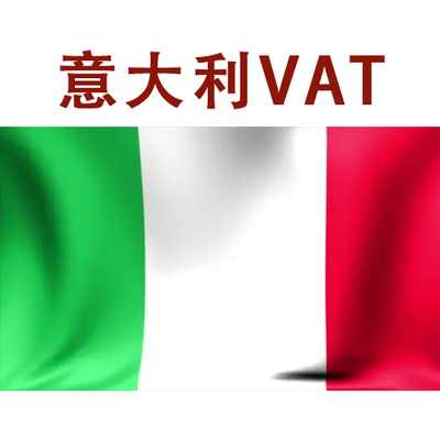 意大利VAT注册