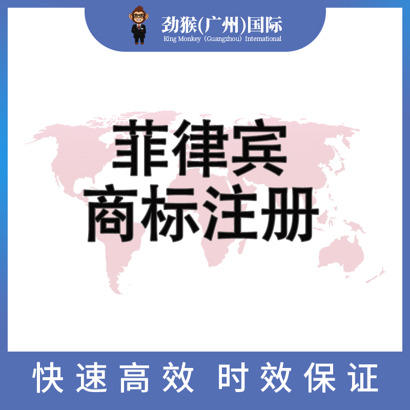 菲律宾商标注册