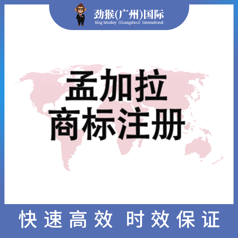 孟加拉商标注册