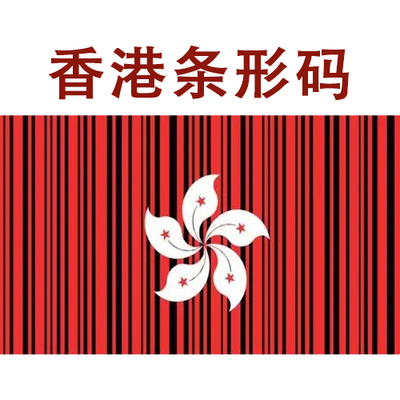香港条码