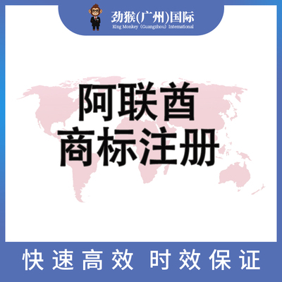 阿联酋商标注册