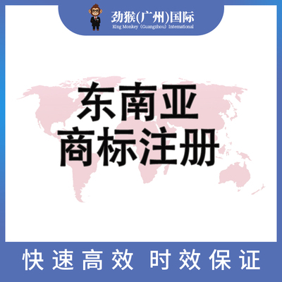 东南亚商标注册