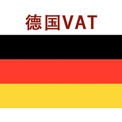 德国VAT
