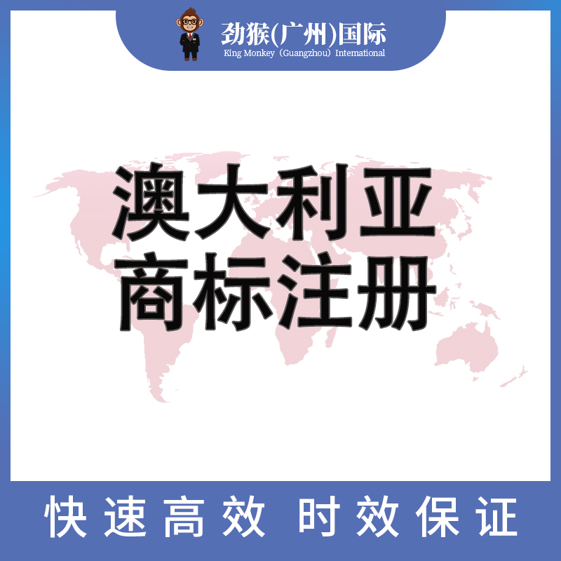 澳大利亚商标注册