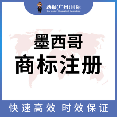 墨西哥商标注册