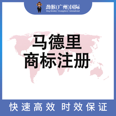 马德里商标注册