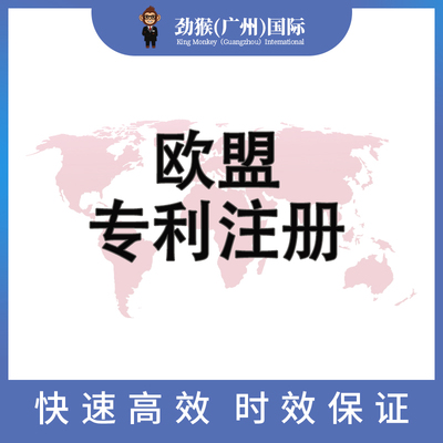 欧盟专利注册
